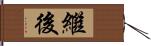 繼後 Hand Scroll