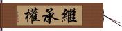 繼承權 Hand Scroll