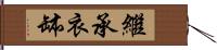 繼承衣缽 Hand Scroll