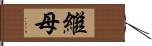 繼母 Hand Scroll