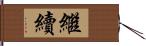 繼續 Hand Scroll