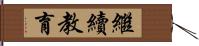 繼續教育 Hand Scroll