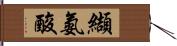 纈氨酸 Hand Scroll