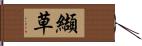 纈草 Hand Scroll