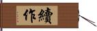 續作 Hand Scroll