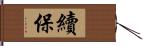 續保 Hand Scroll