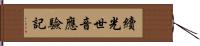 續光世音應驗記 Hand Scroll