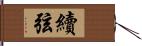 續弦 Hand Scroll