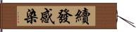 續發感染 Hand Scroll