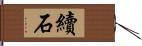 續石 Hand Scroll