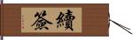 續簽 Hand Scroll