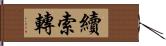 續索轉 Hand Scroll