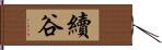 續谷 Hand Scroll