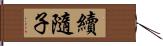 續隨子 Hand Scroll