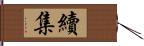 續集 Hand Scroll