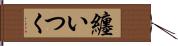 纏いつく Hand Scroll