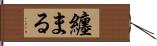 纏まる Hand Scroll