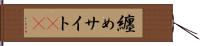 纏めサイト(sK) Hand Scroll