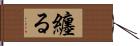 纏る Hand Scroll