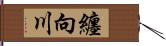 纏向川 Hand Scroll