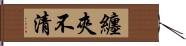 纏夾不清 Hand Scroll