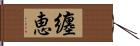 纏恵 Hand Scroll