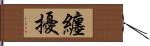 纏擾 Hand Scroll