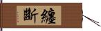 纏斷 Hand Scroll