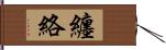 纏絡 Hand Scroll