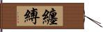 纏縛 Hand Scroll