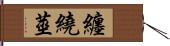 纏繞莖 Hand Scroll