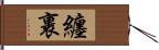 纏裹 Hand Scroll