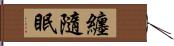 纏隨眠 Hand Scroll