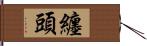 纏頭 Hand Scroll