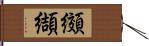 纐纈 Hand Scroll