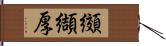 纐纈厚 Hand Scroll