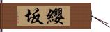 纓坂 Hand Scroll