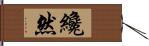 纔然 Hand Scroll