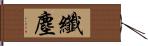 纖塵 Hand Scroll