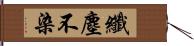 纖塵不染 Hand Scroll