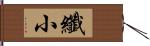 纖小 Hand Scroll
