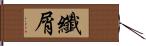 纖屑 Hand Scroll