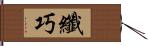 纖巧 Hand Scroll