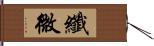 纖微 Hand Scroll