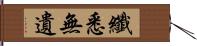 纖悉無遺 Hand Scroll