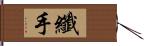 纖手 Hand Scroll