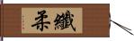 纖柔 Hand Scroll