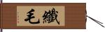 纖毛 Hand Scroll