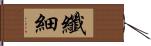 纖細 Hand Scroll