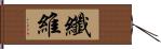 纖維 Hand Scroll